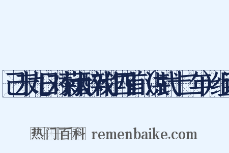 己未九日对菊大醉戏作四首（洪武十二年）组词是什么意思的图片